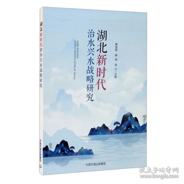 湖北新时代治水兴水战略研究