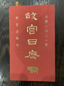故宫日历2021