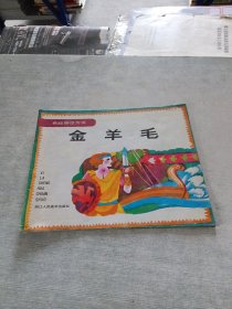 金羊毛
