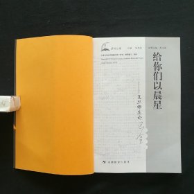 薪传丛编(陈思和主编)(共三册):《一江柔情流不尽：复旦师生论沈从文(张新颖)》《敢遣春温上笔端:复旦师生论鲁迅(郜元宝)》《给你们以晨星(周立民)》