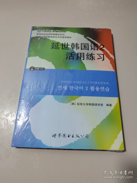 延世韩国语2活用练习/韩国延世大学经典教材系列