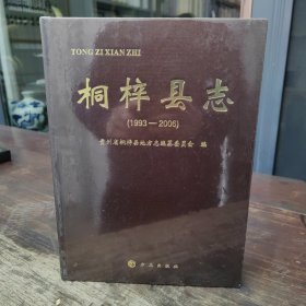 桐梓县志1993—2006 全新未拆封