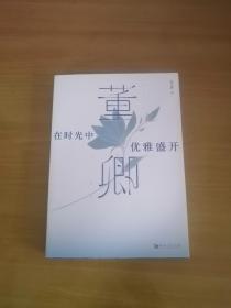 董卿：在时光中优雅盛开 有划线