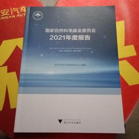 国家自然科学基金委员会2021年度报告