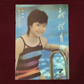 新体育（1987年7期）月刊，本店一律正版现货实物拍照，欢迎新老客户选购。