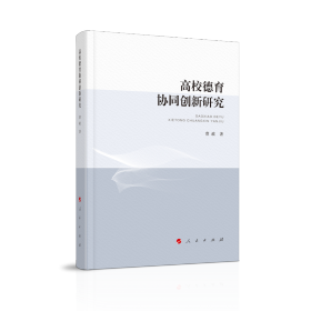 高校德育协同创新研究 社会科学总论、学术 曹政 新华正版