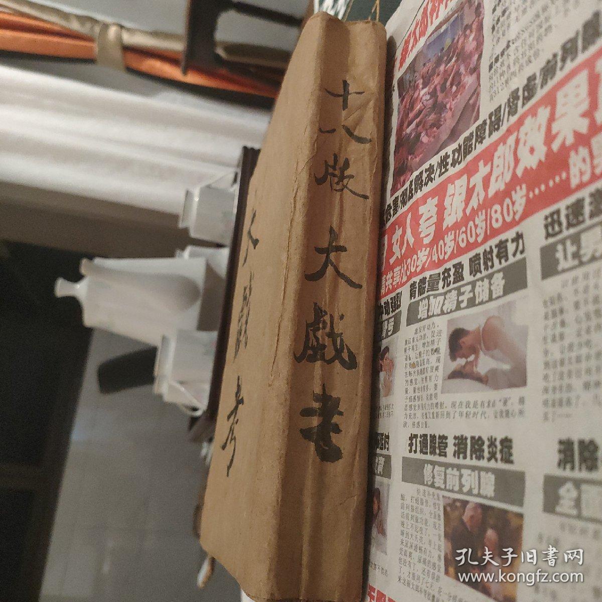 十八版大戏考