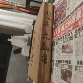 十八版大戏考