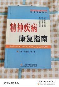 精神疾病康复指南