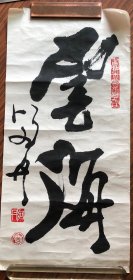 刘丹书法（64厘米x31厘米）