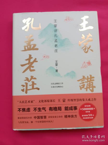 王蒙讲孔孟老庄（樊登2020好书推荐  囊括孔孟老庄思想精髓，一本书解决孔孟老庄阅读入门问题，做有智慧的中国人）