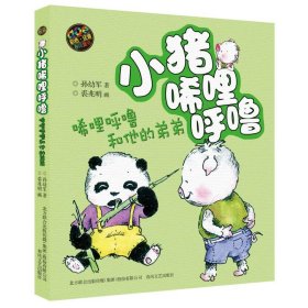 正版速发唏哩呼噜和他的弟弟(彩色注音版)/小猪唏哩呼噜孙幼军 著 裘兆明 绘9787531347712