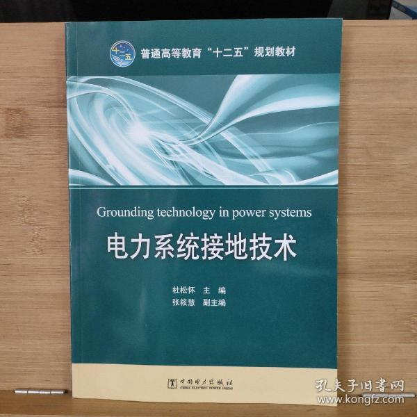 普通高等教育“十二五”规划教材：电力系统接地技术