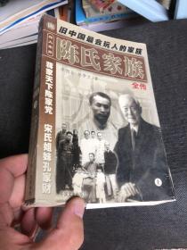 陈氏家族全传  上