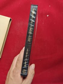 太阳エネルギーの基础と応用 函套精装