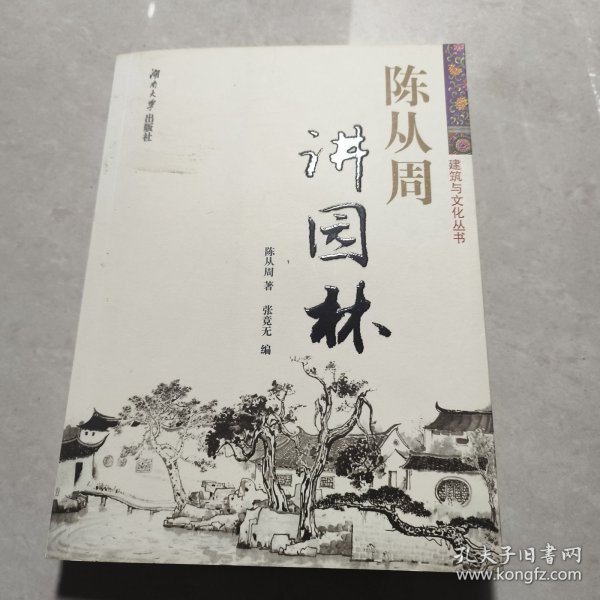 陈从周讲园林