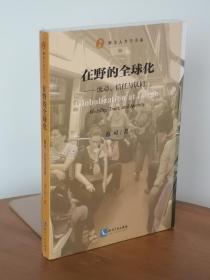 在野的全球化：流动、信任与认同