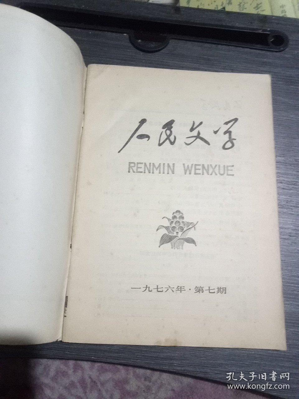 人民文学一九七六年第7期