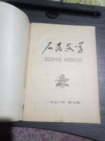 人民文学一九七六年第7期