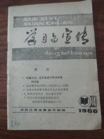 学习与宣传半月刊 1986.14