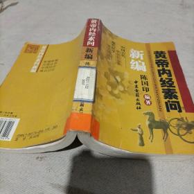 黄帝内经素问新编