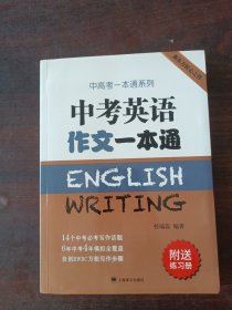 中考英语作文一本通/中高考一本通系列