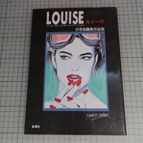 日版 LOUISE ルイーズ  ひろき真冬作品集 Louise【露易丝】广木真冬作品集 广木真冬画集