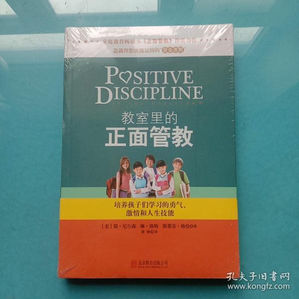 教室里的正面管教：培养孩子们学习的勇气、激情和人生技能