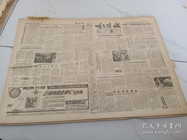 哈尔滨日报1984年8月22日，万里等领导同志考察秦皇岛