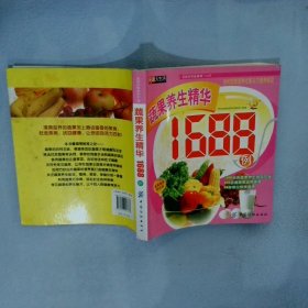 蔬果养生精华1688例