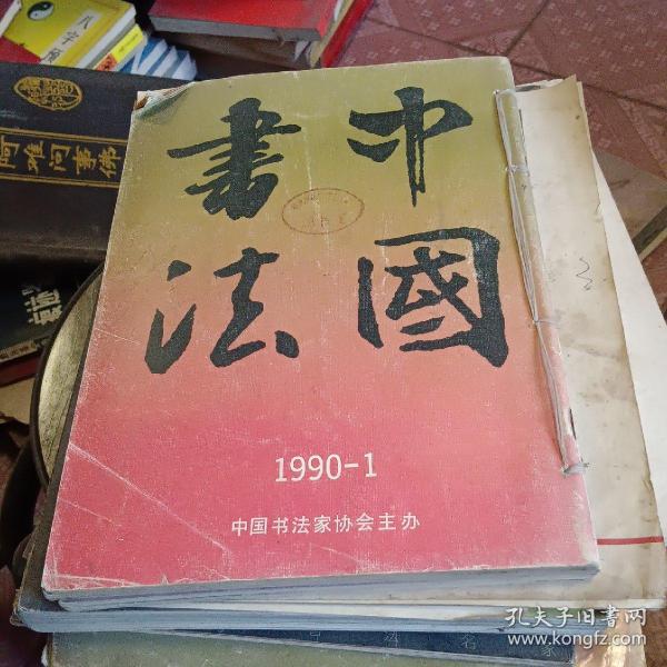 中国书法 1990 1 2 3 4 38-4