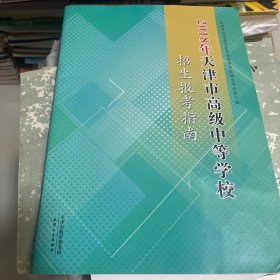 2018年天津市高级中等学校招生报考指南