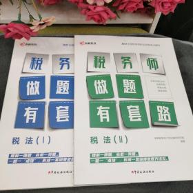 高顿教育 2021年全国税务师职业资格考试教材 税务师做题有套路·税法（I） 中国税务出版社