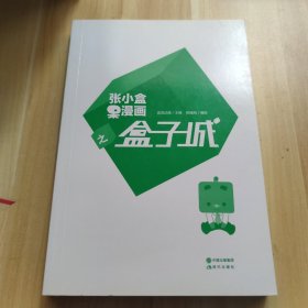 张小盒呆漫画之盒子城