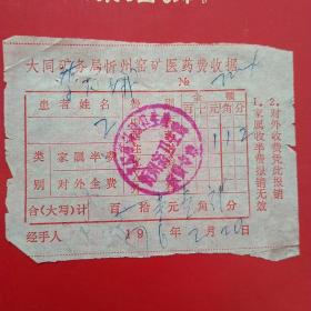 1976年2月20日，医药费收据，大同矿务局忻州窑矿（生日票据，大同票据2，医疗医院类，28-2）