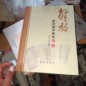 解放:解放战争报纸号外