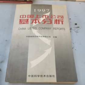 中国上市公司基本分析.1997