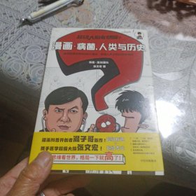 漫画 病菌 人类与历史