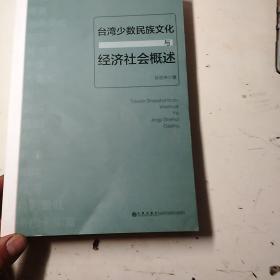 台湾少数民族文化与经济社会概述