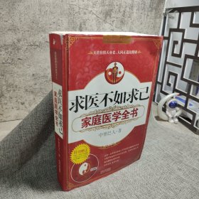 求医不如求己家庭医学全书