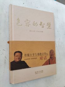 包容的智慧