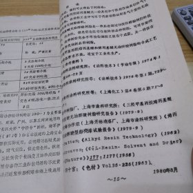 中国化工学会涂料学会首届学术交流会资料：三羟甲基丙烷烯丙基醚和烯丙基醚无油醇酸树脂合成（油印本）