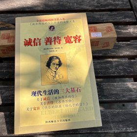 诚信 善待 宽容:现代生活的三大基石