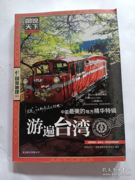 游遍台湾-中国最美的地方精华特辑-图说天下