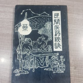 民间医药秘诀
