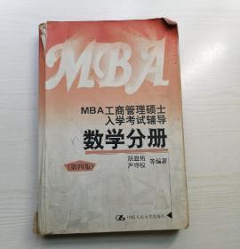 MBA工商管理硕士入学考试辅导