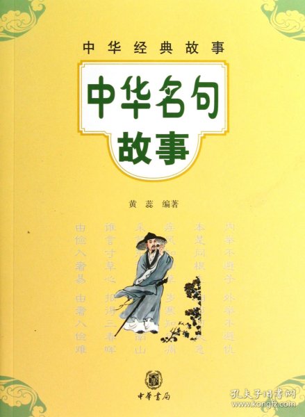 全新正版！中华名句故事/中华经典故事黄蕊9787101091434中华书局2013-03-01