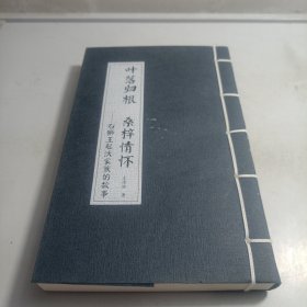 叶落归根 桑梓情怀 石狮王起沃家族的故事