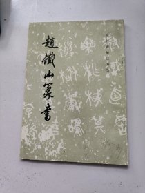 赵铁山篆书