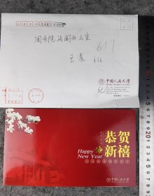 【纪～宝成】（江苏扬州人，曾任中国人民大学校长）贺年卡，有封